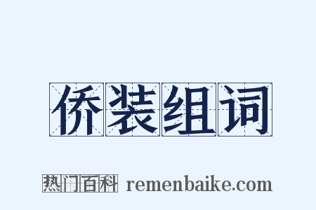 侨装组词是什么意思的图片